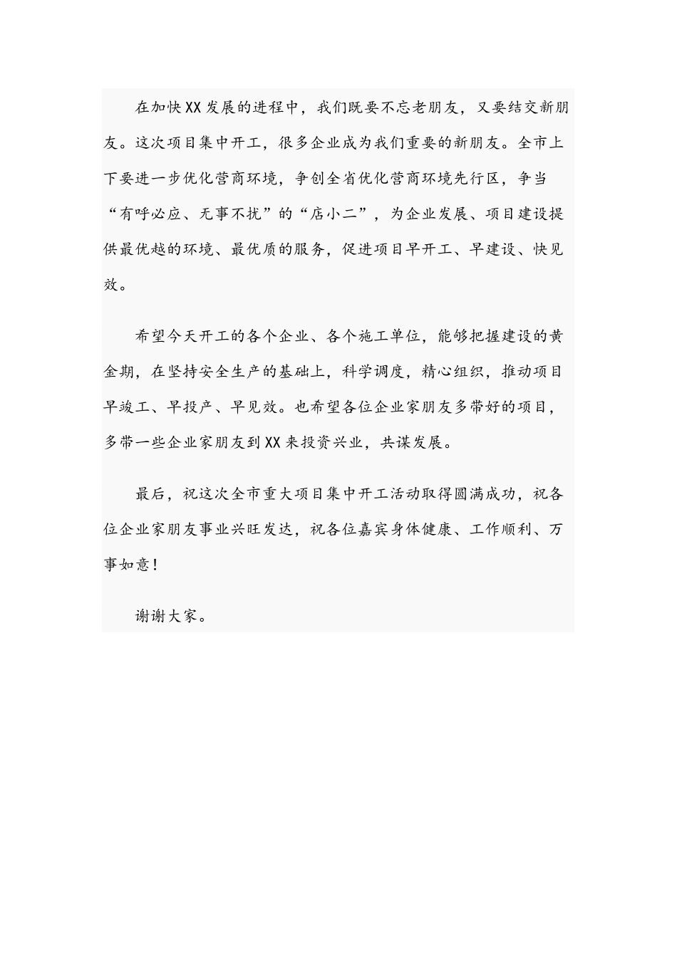 在2021年重大项目集中开工活动上的致辞文稿.docx_第3页
