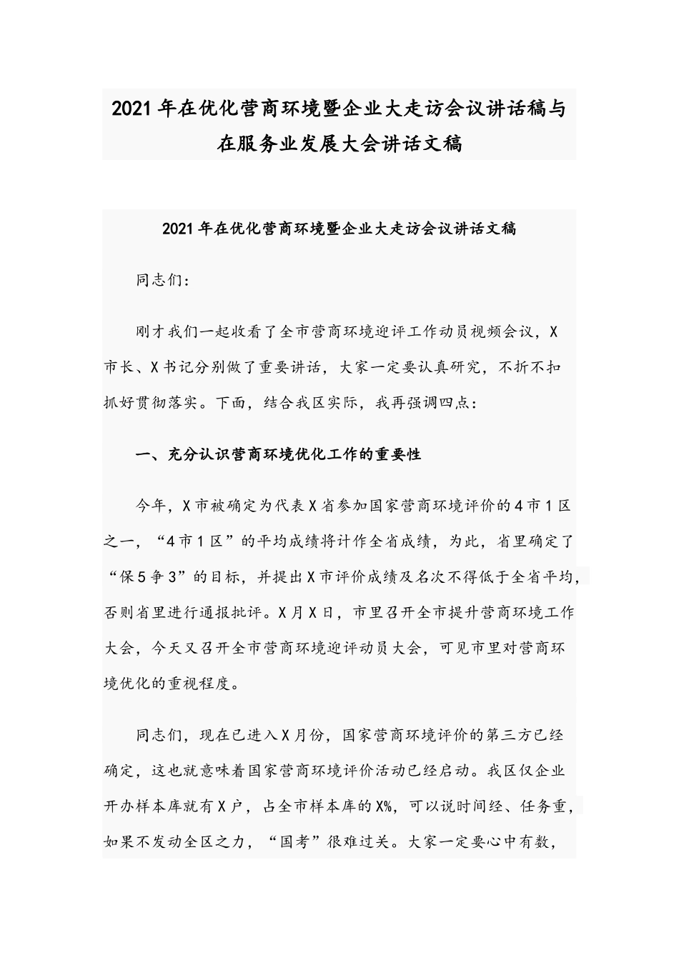 2021年在优化营商环境暨企业大走访会议讲话稿与在服务业发展大会讲话文稿.docx_第1页