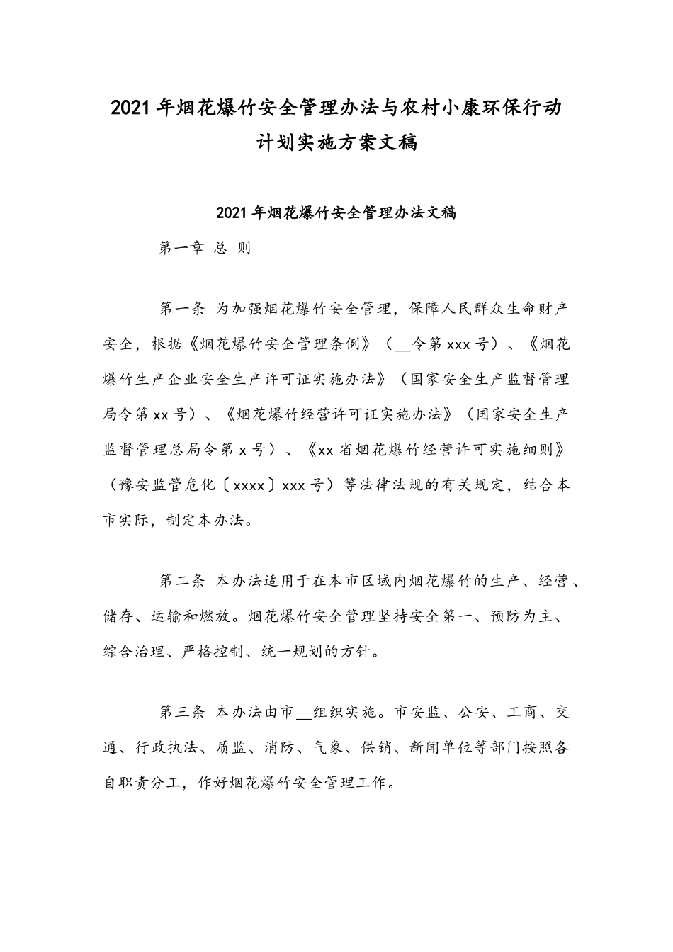 2021年烟花爆竹安全管理办法与农村小康环保行动计划实施方案文稿.docx_第1页