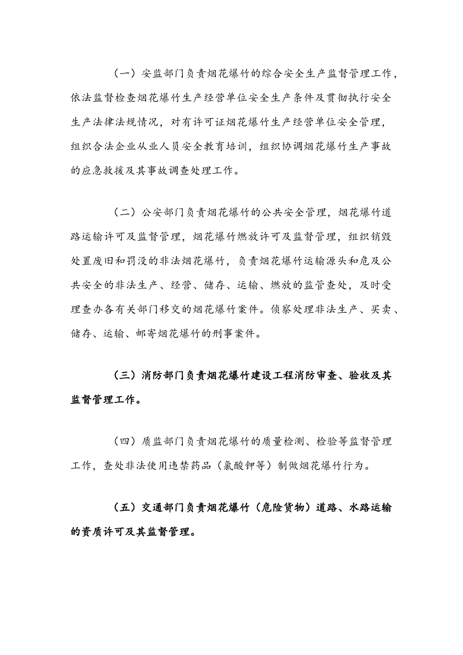 2021年烟花爆竹安全管理办法与农村小康环保行动计划实施方案文稿.docx_第2页