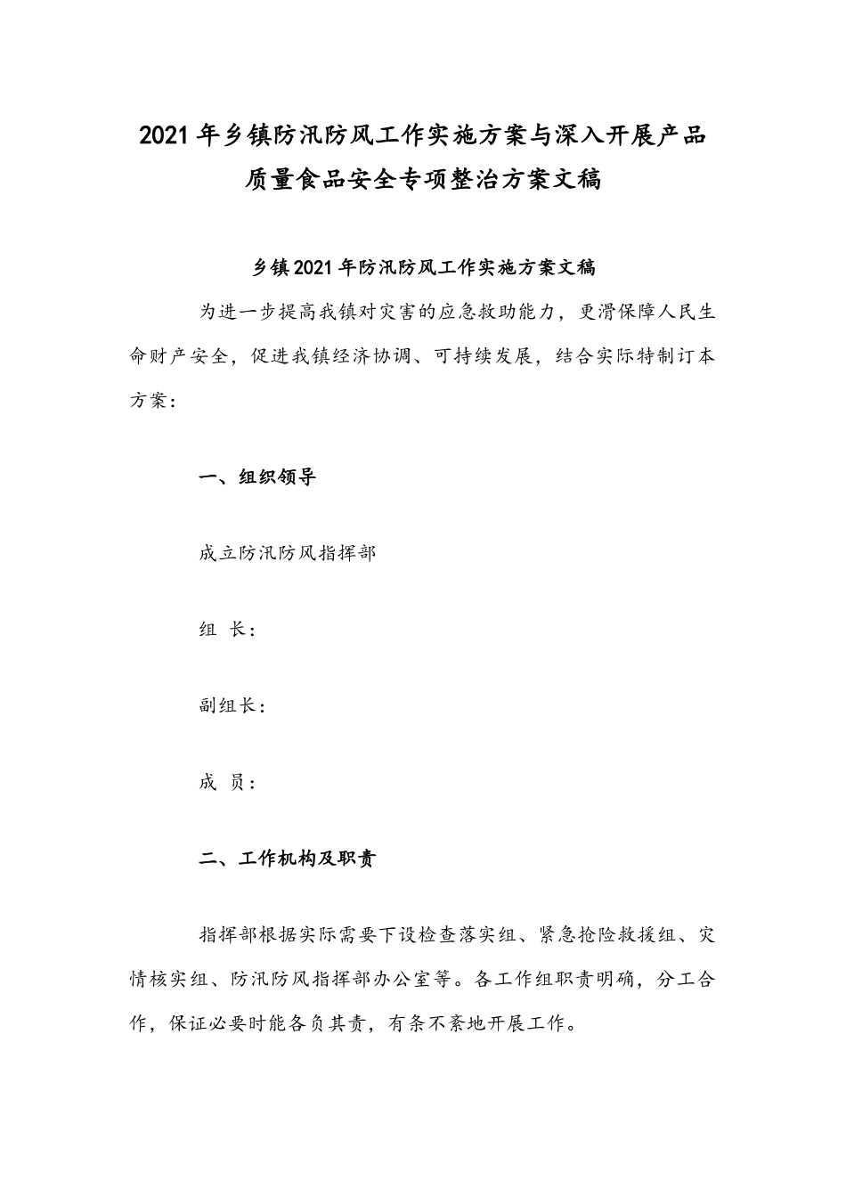 2021年乡镇防汛防风工作实施方案与深入开展产品质量食品安全专项整治方案文稿.docx_第1页