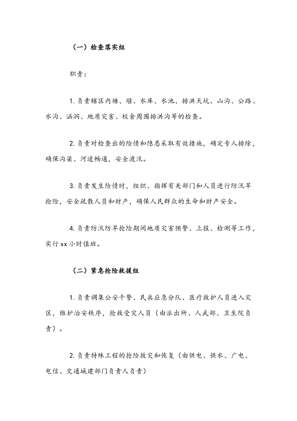 2021年乡镇防汛防风工作实施方案与深入开展产品质量食品安全专项整治方案文稿.docx_第2页