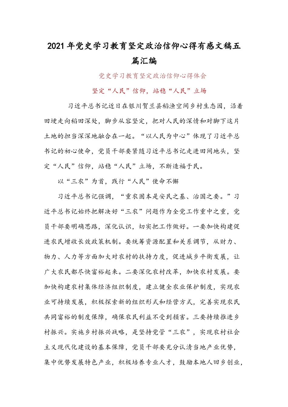 2021年党史学习教育坚定政治信仰心得有感文稿五篇汇编.docx_第1页