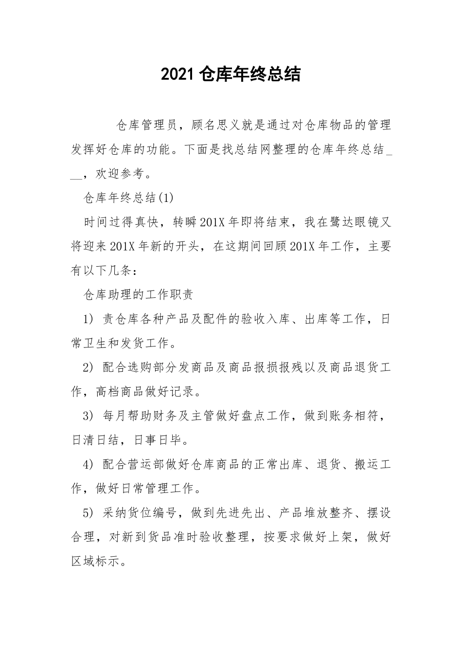 2021仓库年终总结.docx_第1页