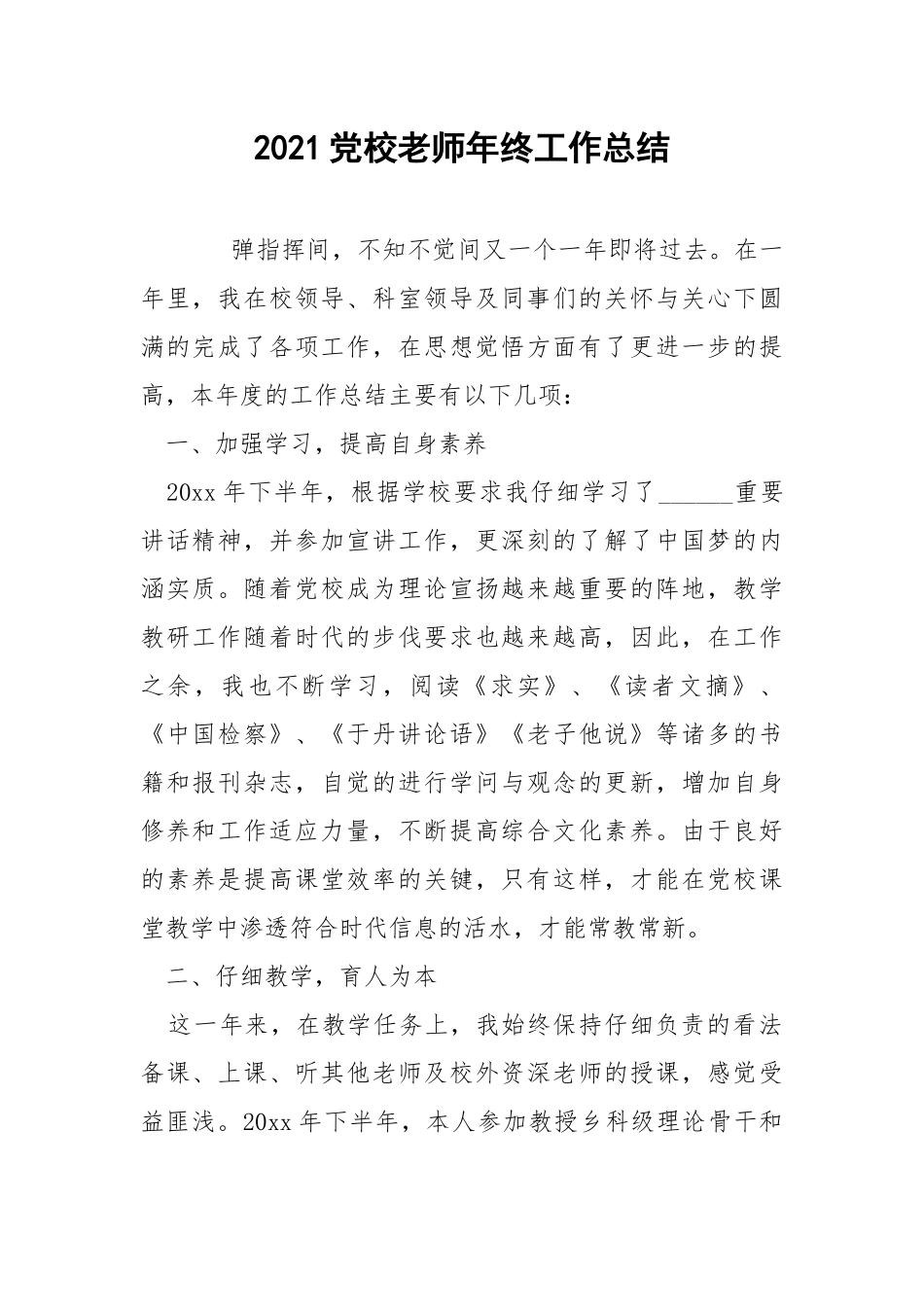 2021党校老师年终工作总结.docx_第1页