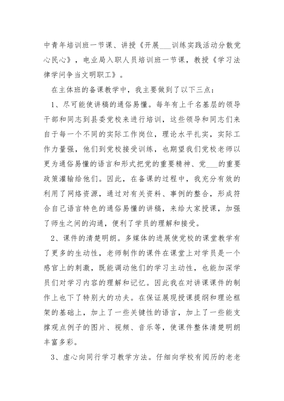 2021党校老师年终工作总结.docx_第2页
