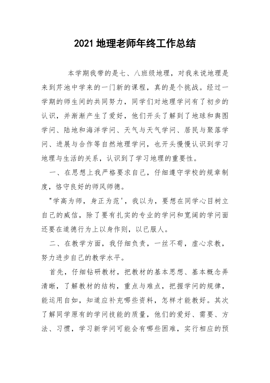 2021地理老师年终工作总结.docx_第1页