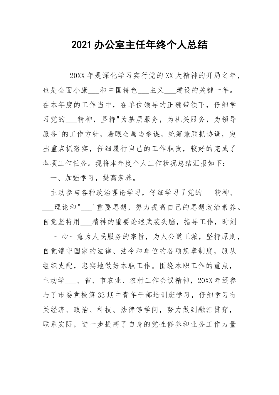 2021办公室主任年终个人总结.docx_第1页