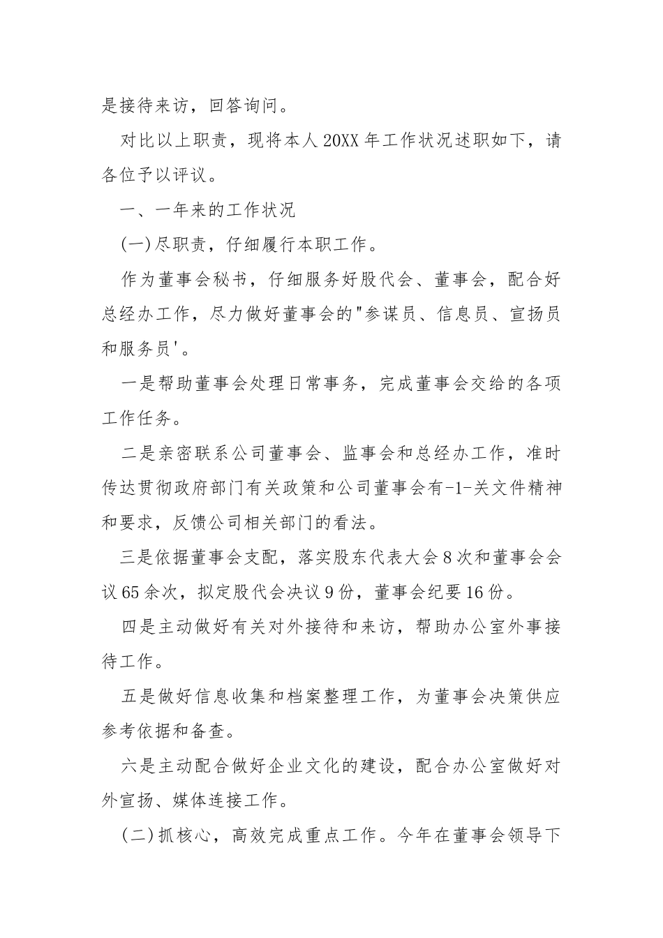 2021董事会秘书年终工作总结.docx_第2页