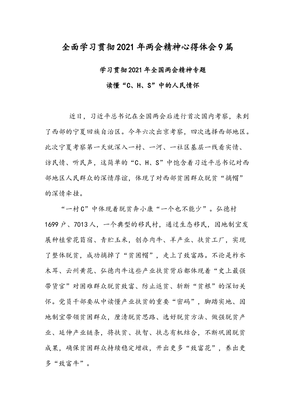 全面学习贯彻2021年两会精神心得体会9篇.docx_第1页
