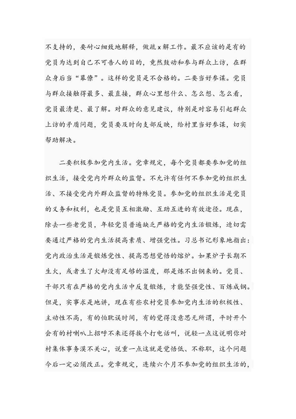 2021年专题党课讲稿：做新时期合格农村党员与统一战线工作条例解读党课讲稿文.docx_第3页