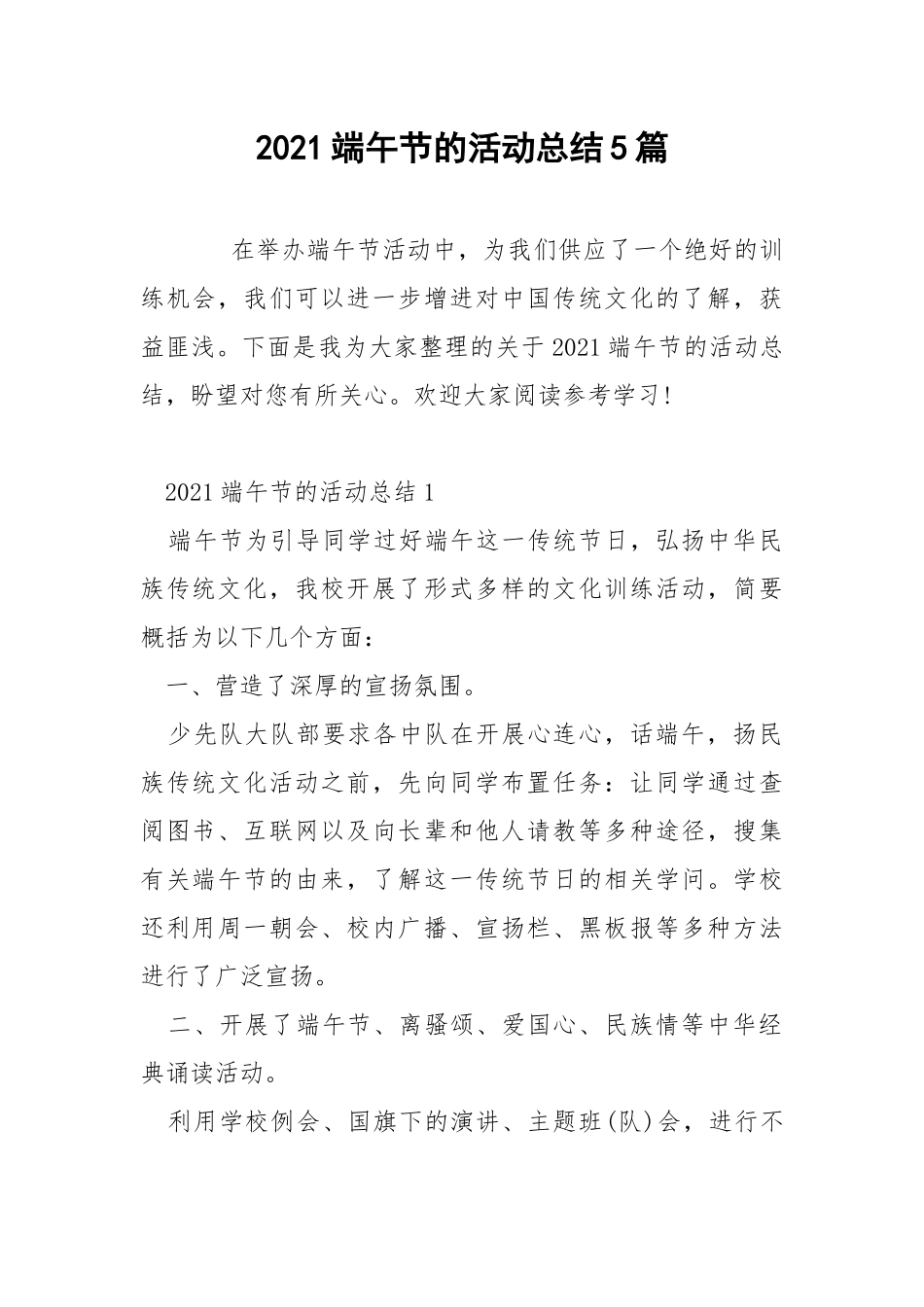 2021端午节的活动总结5篇.docx_第1页