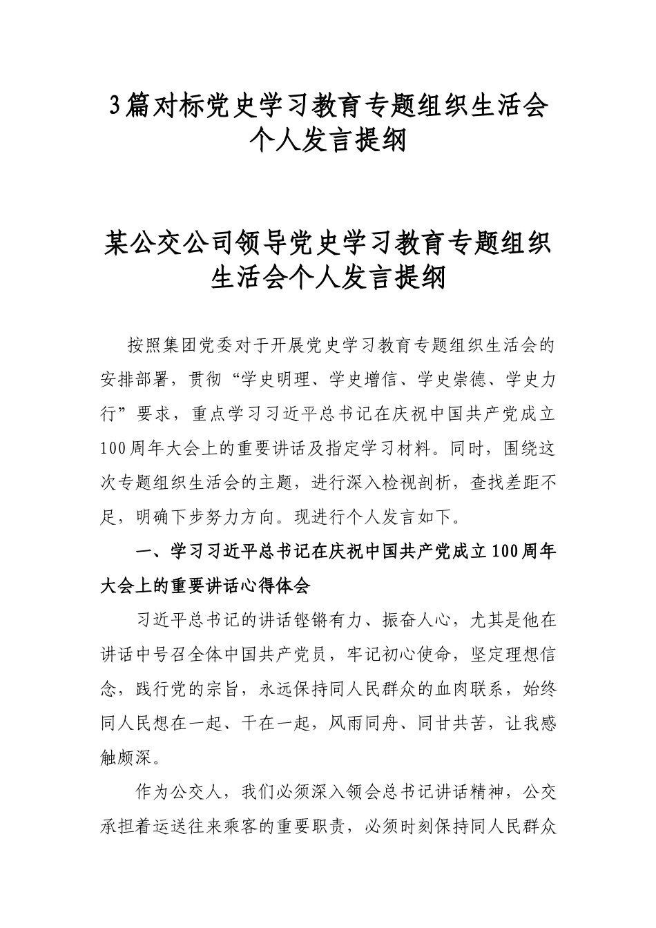 3篇对标党史学习教育专题组织生活会个人发言提纲.docx_第1页