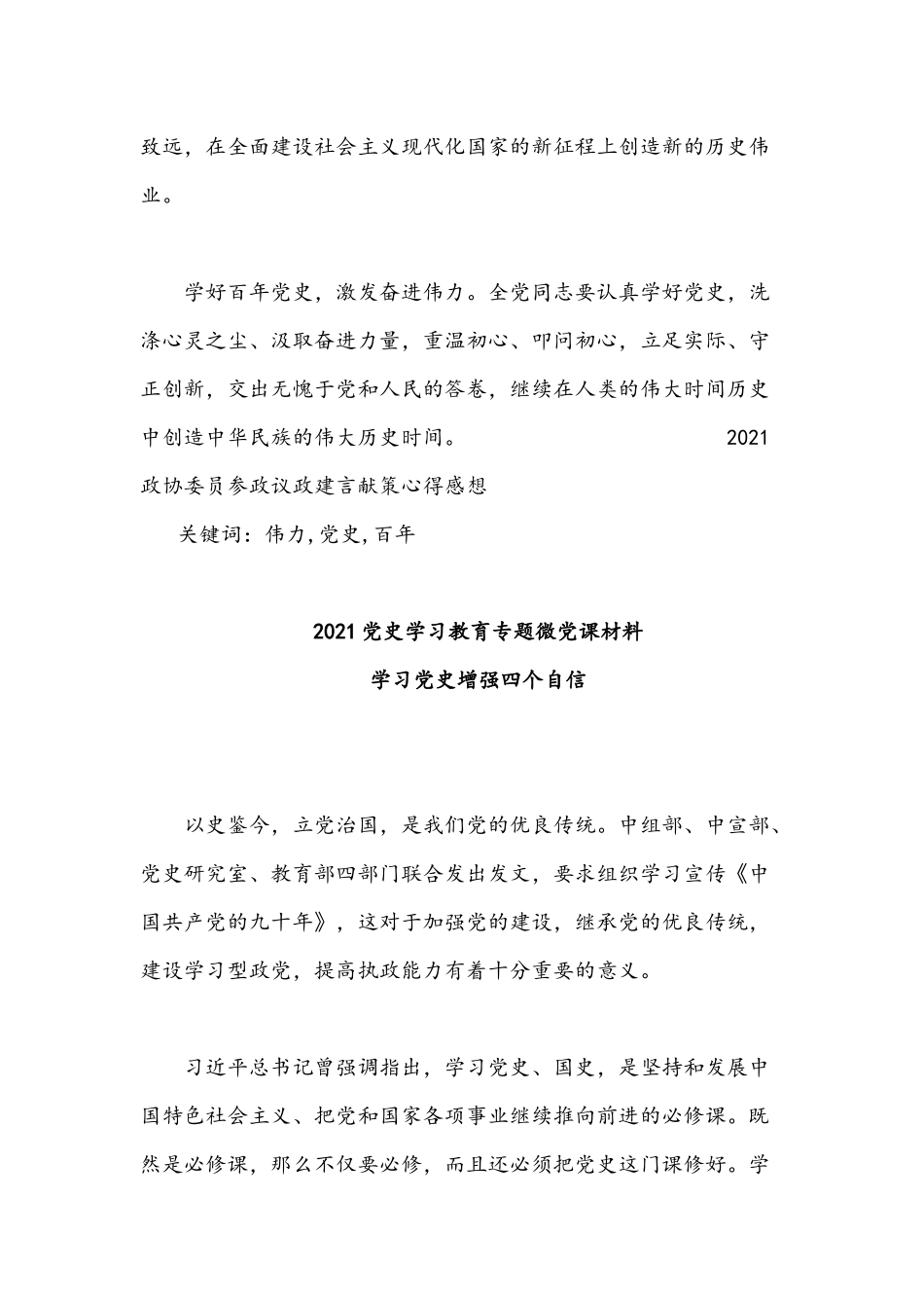 2021年党史学习教育微党课材料稿【十篇】.docx_第3页