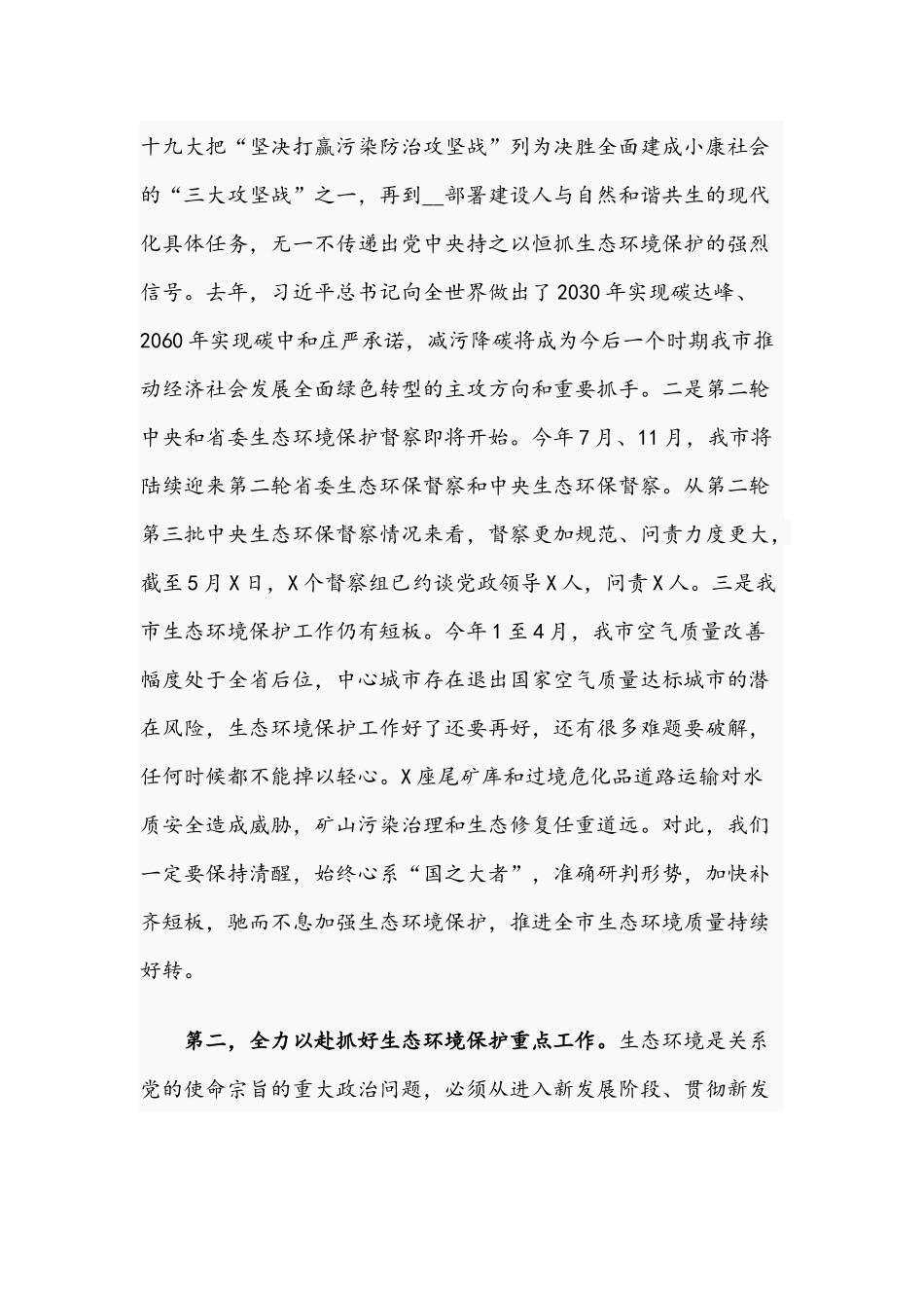 在生态环境保护委员会2021年全体会议上的讲话文稿.docx_第2页