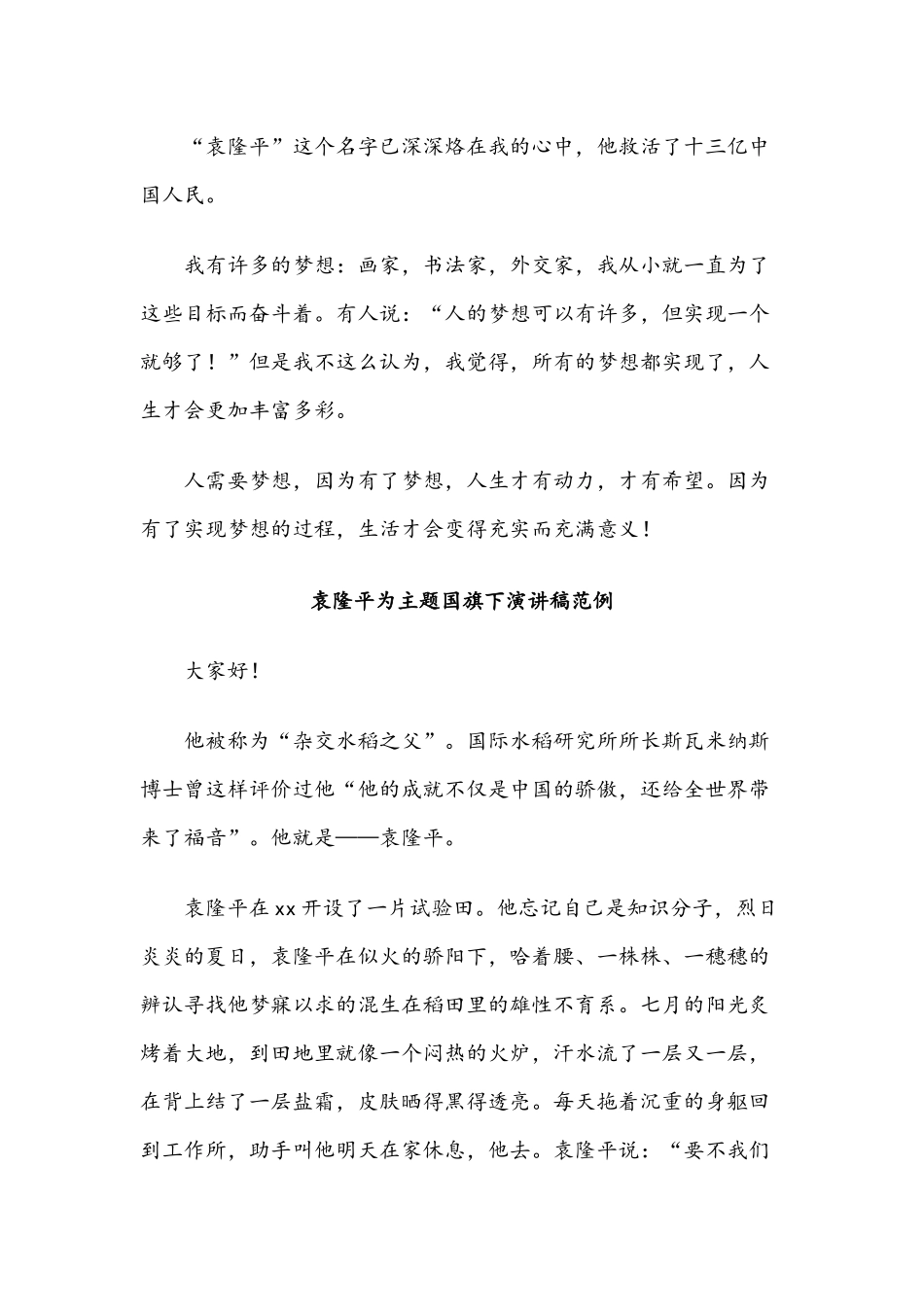 三篇文合编2021年袁隆平为主题国旗下演讲稿范例.docx_第3页