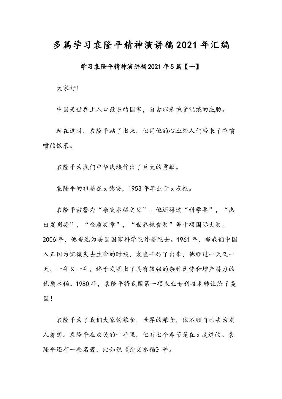 多篇学习袁隆平精神演讲稿2021年汇编.docx_第1页