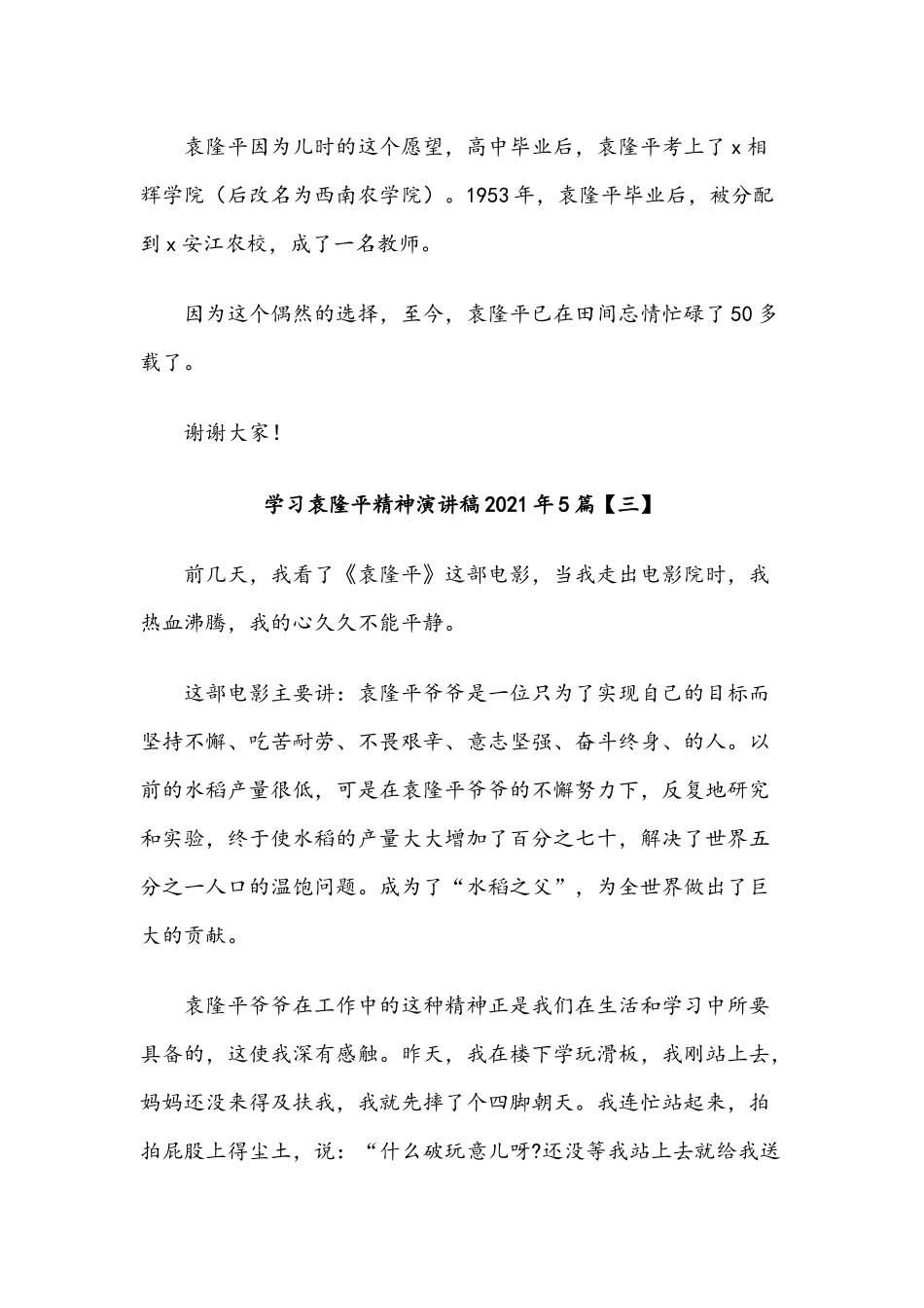 多篇学习袁隆平精神演讲稿2021年汇编.docx_第3页