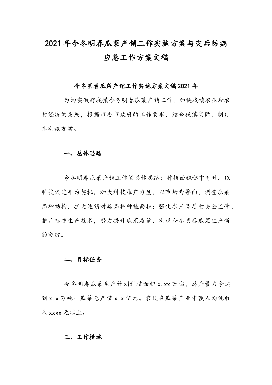 2021年今冬明春瓜菜产销工作实施方案与灾后防病应急工作方案文稿.docx_第1页