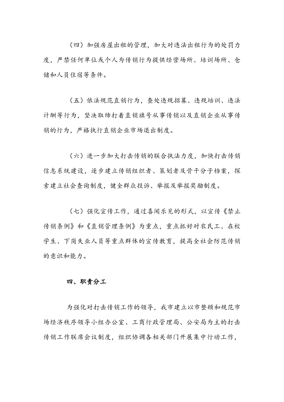 2021年打击传销集中行动方案与烟花爆竹安全管理办法文稿.docx_第3页