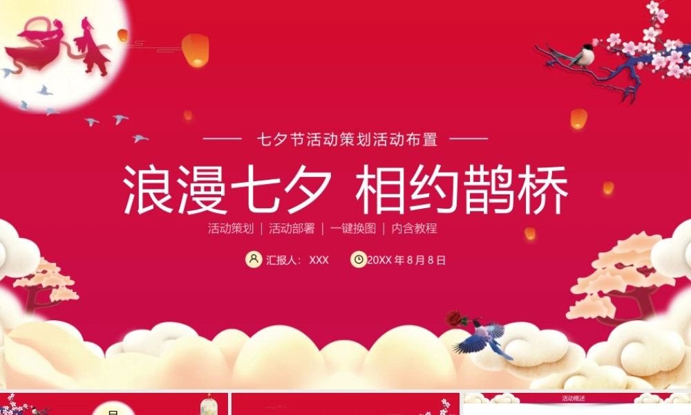 七夕节节日庆典活动策划工作PPT模板下载.pptx