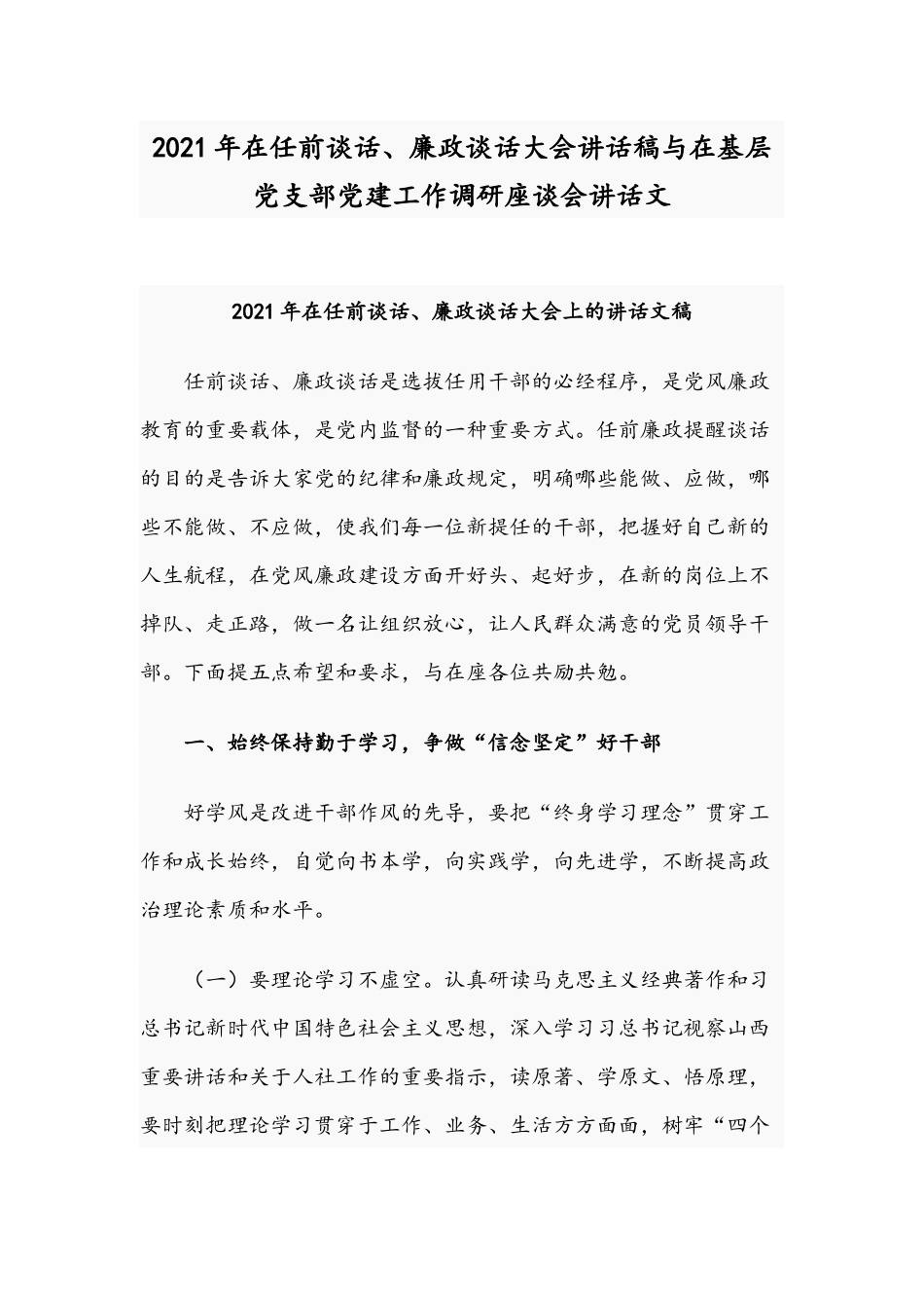 2021年在任前谈话、廉政谈话大会讲话稿与在基层党支部党建工作调研座谈会讲话文.docx_第1页