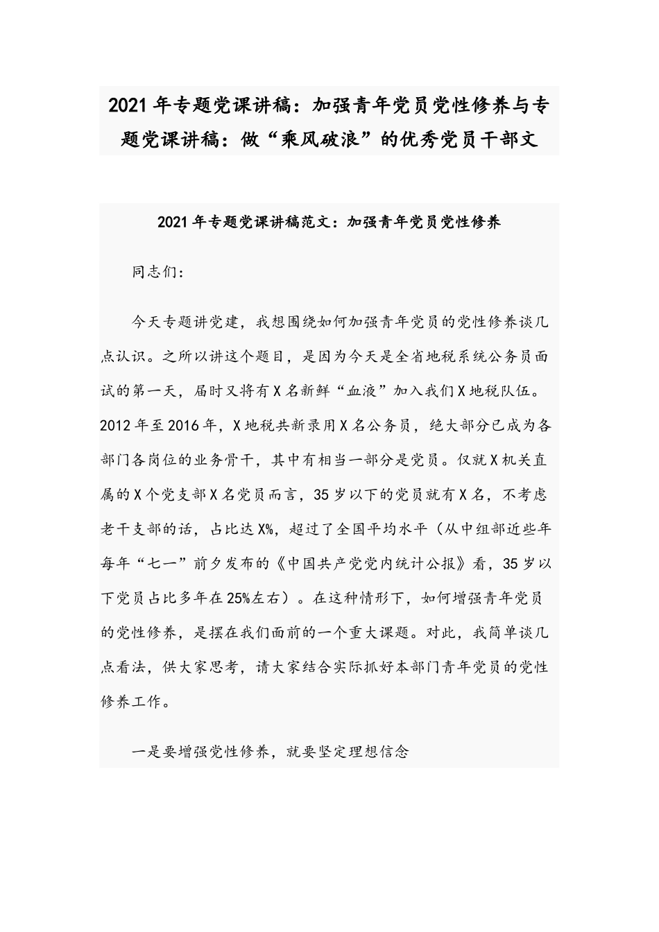 2021年专题党课讲稿：加强青年党员党性修养与专题党课讲稿：做“乘风破浪”的优秀党员干部文.docx_第1页
