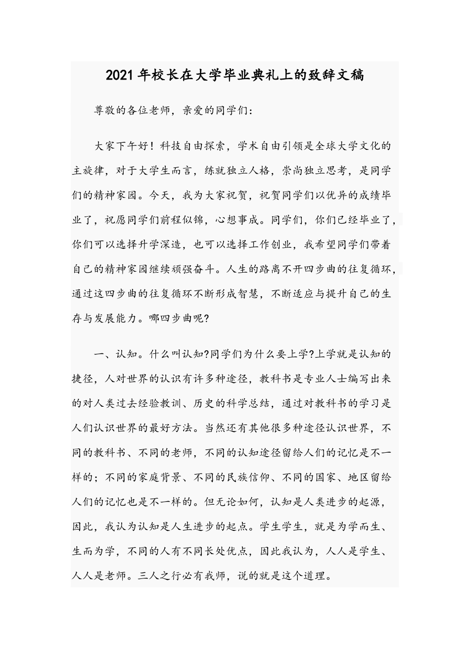 2021年校长在大学毕业典礼上的致辞文稿.docx_第1页