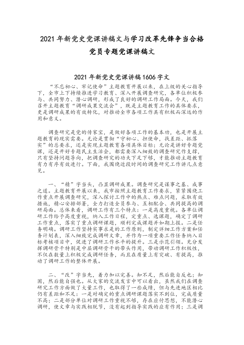 2021年新党史党课讲稿文与学习改革先锋争当合格党员专题党课讲稿文.docx_第1页