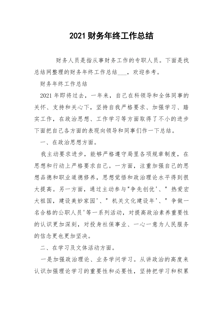 2021财务年终工作总结.docx_第1页