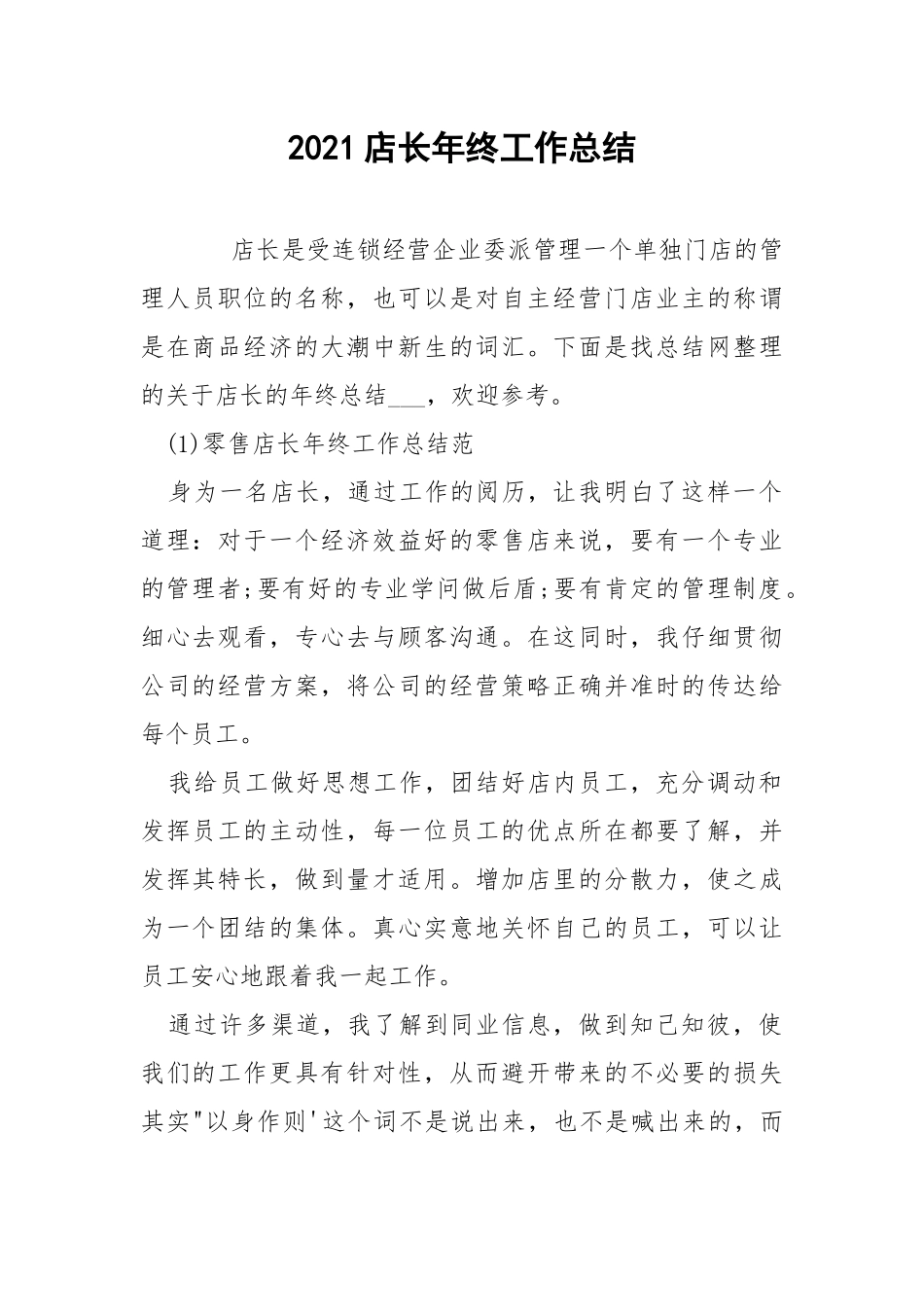 2021店长年终工作总结.docx_第1页