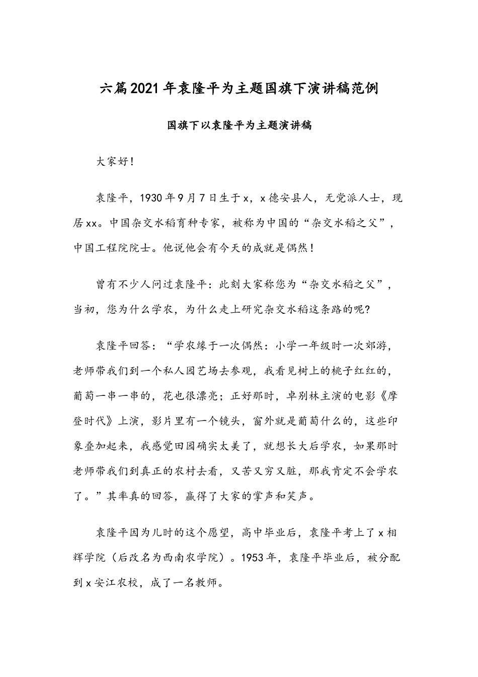 六篇2021年袁隆平为主题国旗下演讲稿范例.docx_第1页