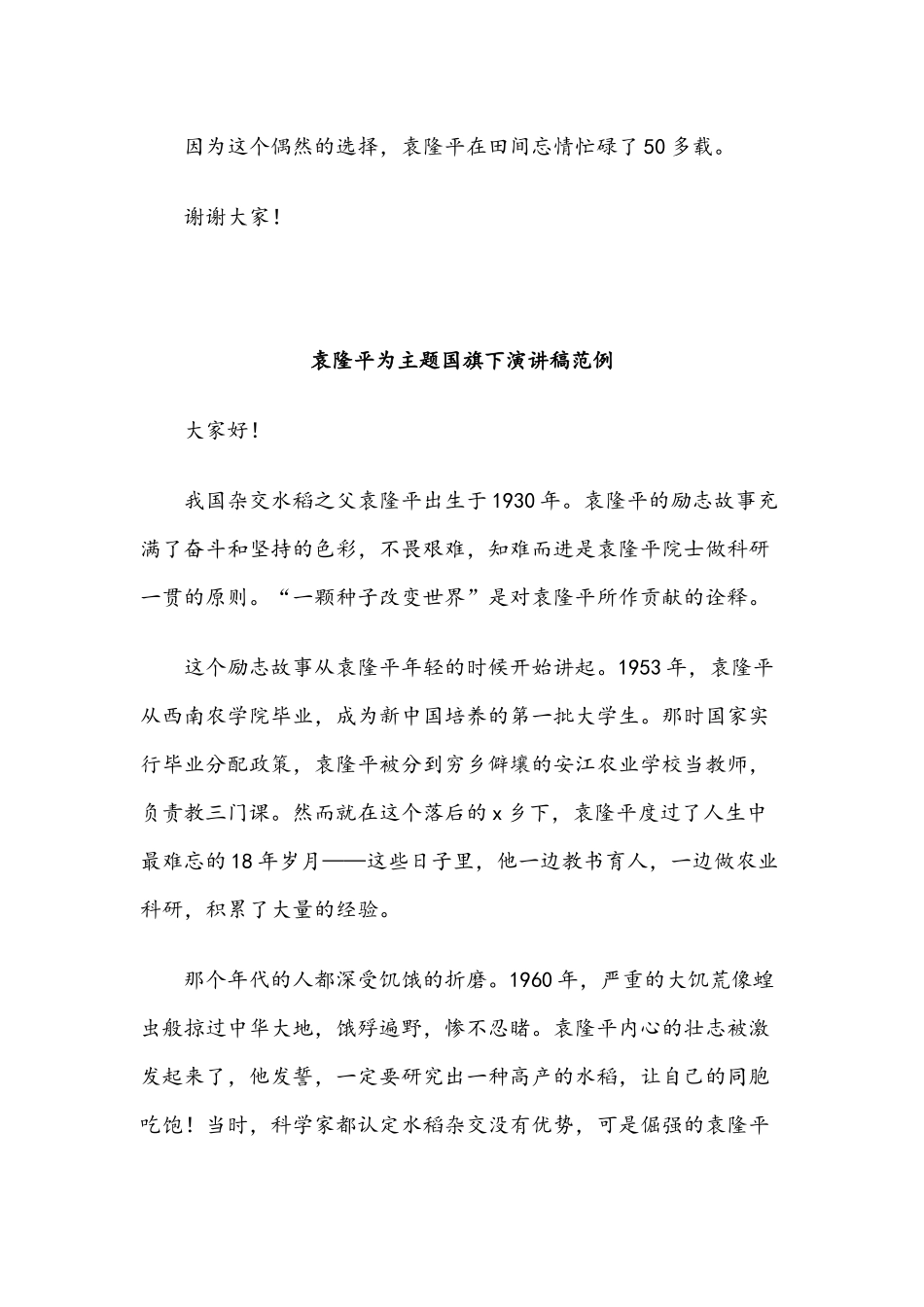 六篇2021年袁隆平为主题国旗下演讲稿范例.docx_第2页