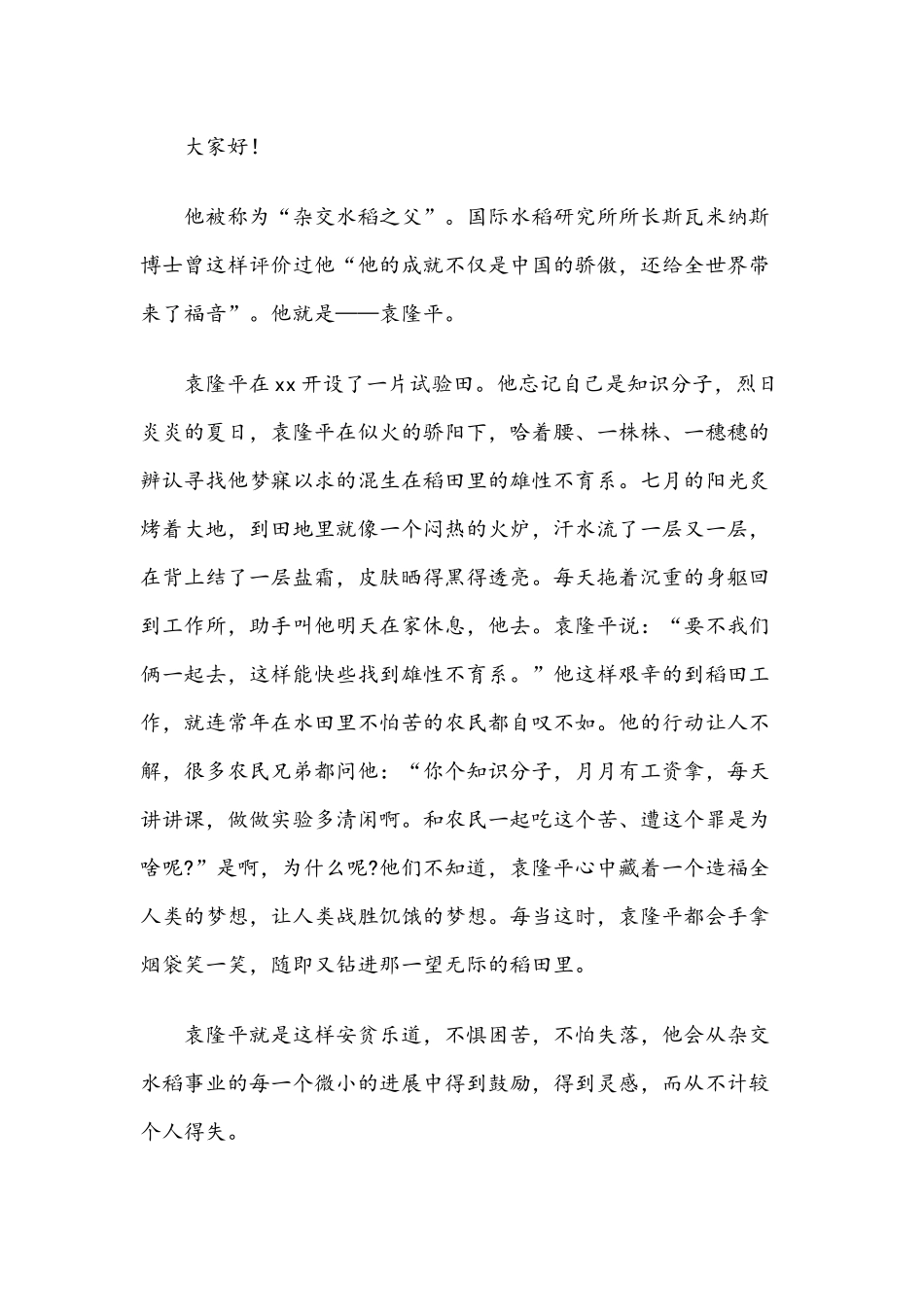 八篇2021年关于以袁隆平为主题的演讲稿范本.docx_第3页