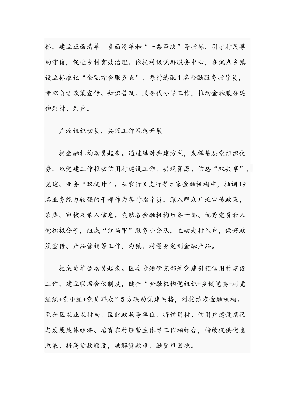 2021年党建引领信用村建设经验材料文稿.docx_第3页