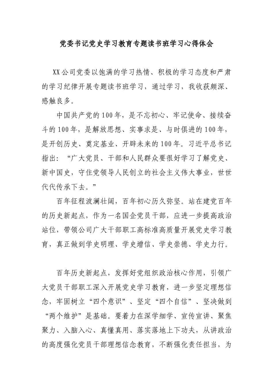 党委书记党史学习教育专题读书班学习心得体会.docx_第1页