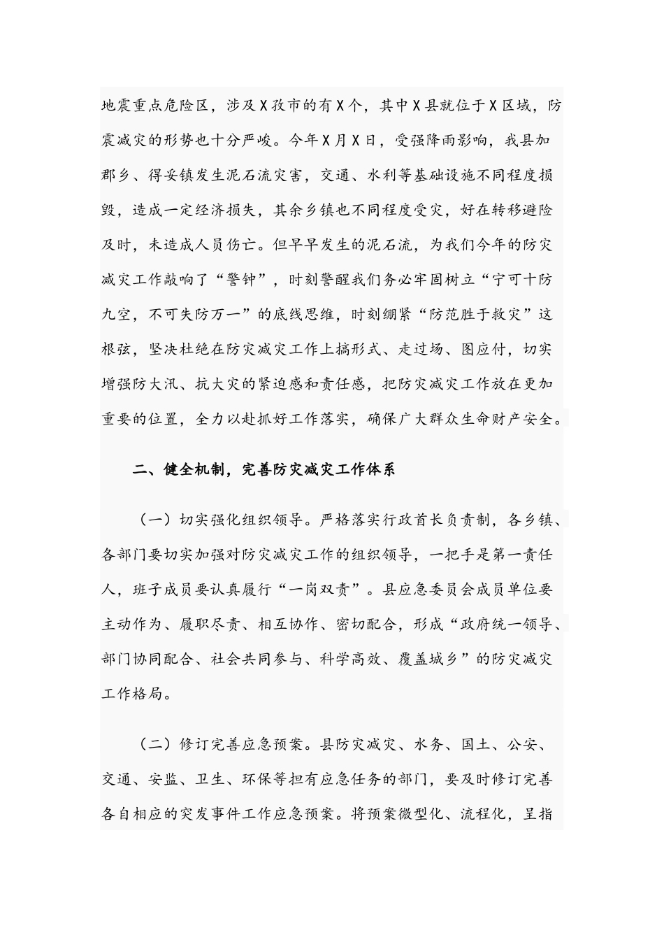 2021年在防汛、防灾减灾和应急管理工作部署会上的讲话文稿.docx_第2页