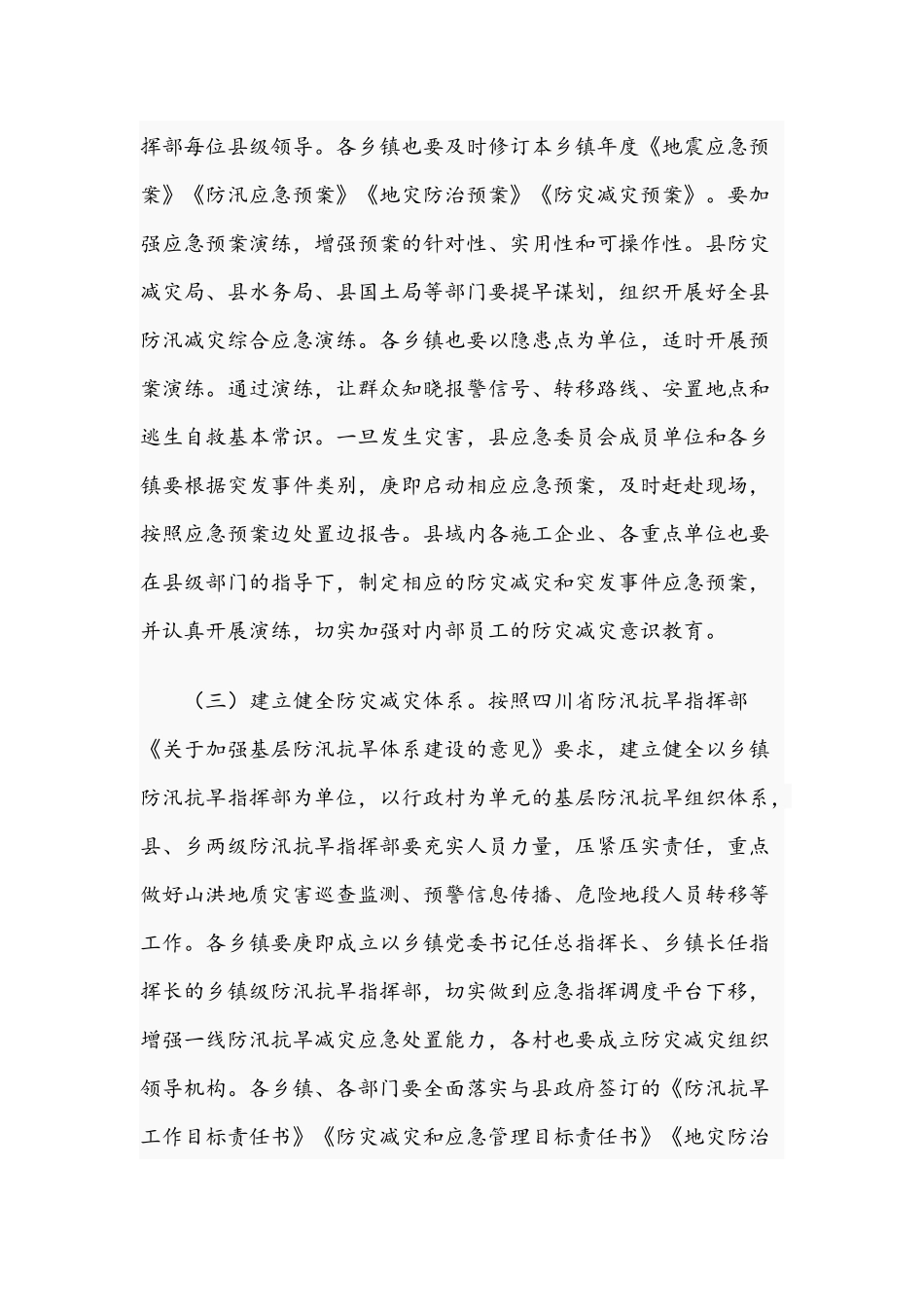 2021年在防汛、防灾减灾和应急管理工作部署会上的讲话文稿.docx_第3页