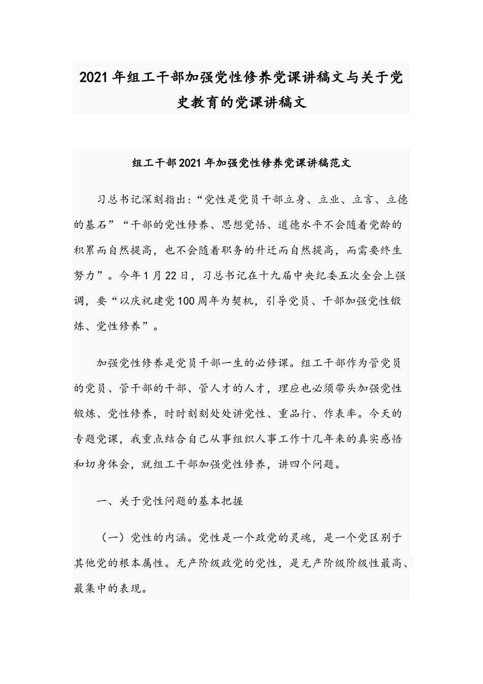 2021年组工干部加强党性修养党课讲稿文与关于党史教育的党课讲稿文.docx_第1页