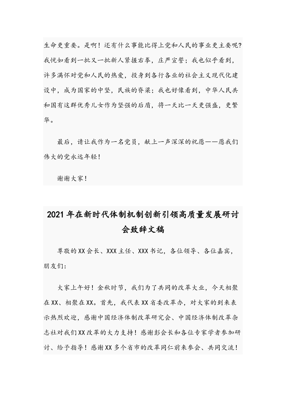 2021年“七一”演讲稿：愿我们伟大的党永远年轻与在新时代体制机制创新引领高质量发展研讨会致辞稿.docx_第3页