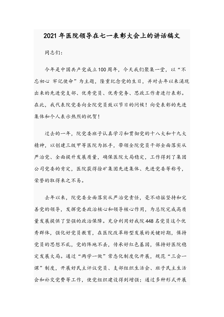 2021年医院领导在七一表彰大会上的讲话稿文.docx_第1页