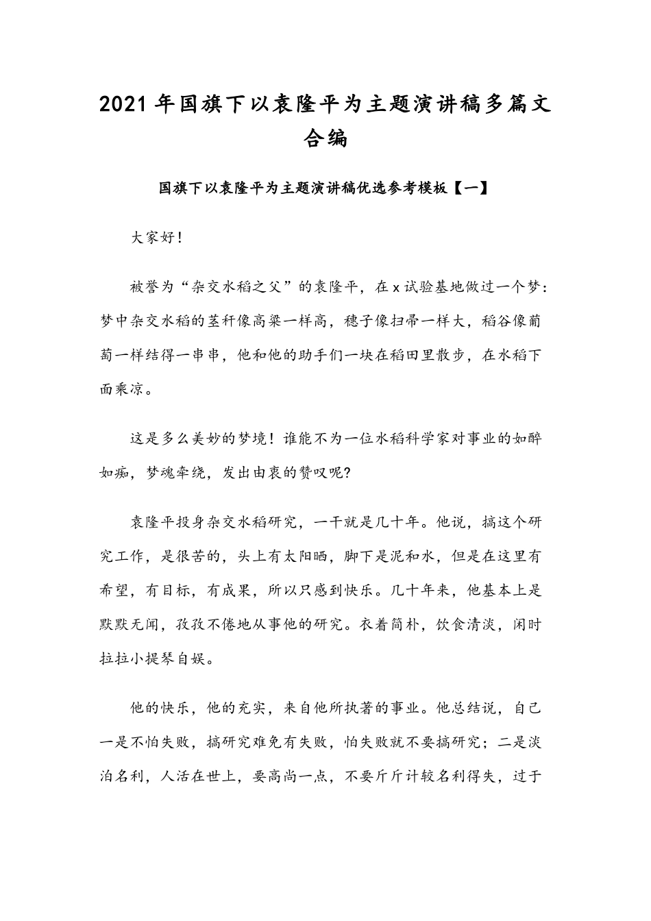 2021年国旗下以袁隆平为主题演讲稿多篇文合编.docx_第1页