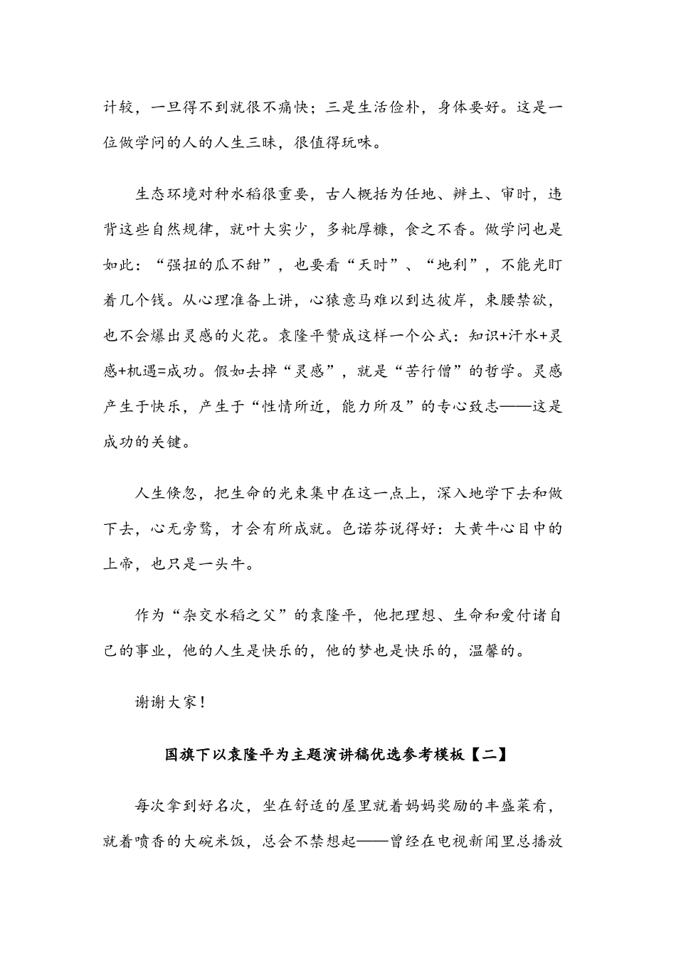 2021年国旗下以袁隆平为主题演讲稿多篇文合编.docx_第2页