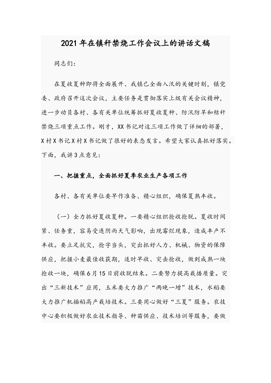 2021年在镇秆禁烧工作会议上的讲话文稿.docx_第1页