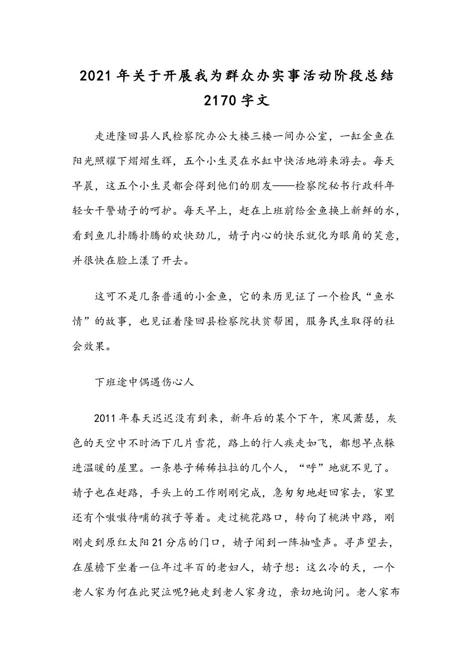2021年关于开展我为群众办实事活动阶段总结2170字文.docx_第1页