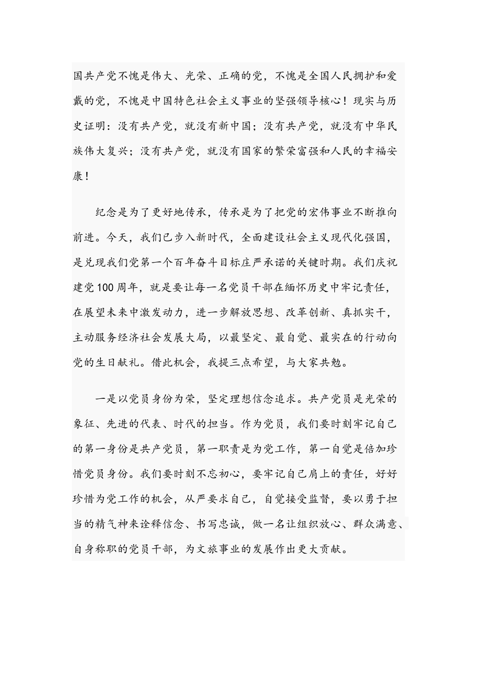 2021年在庆祝建党节迎“七一”表彰大会讲话稿与在任前谈话、廉政谈话大会讲话文.docx_第2页