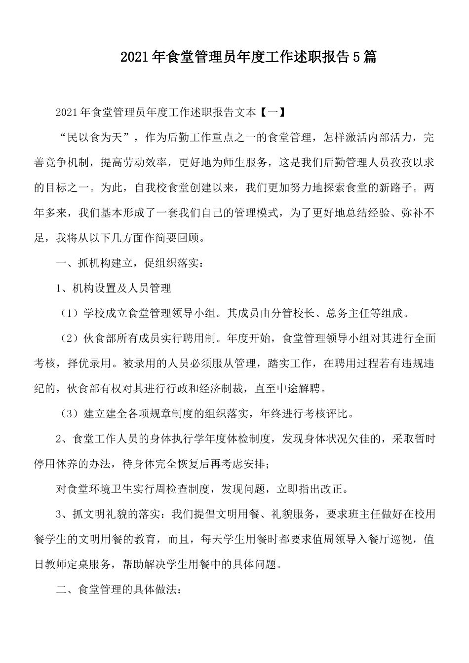 2021年食堂管理员年度工作述职报告5篇.docx_第1页