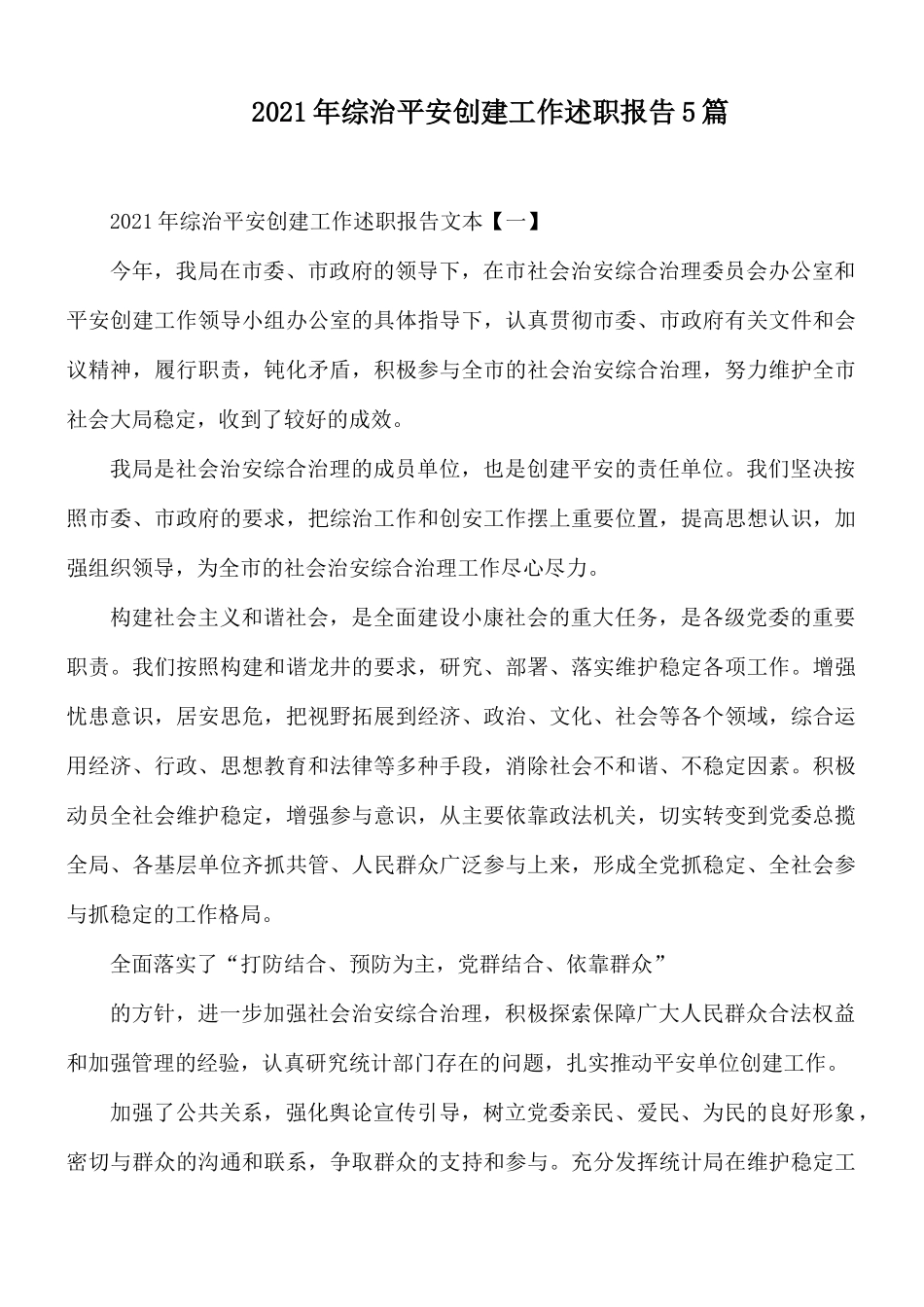 2021年综治平安创建工作述职报告5篇.docx_第1页