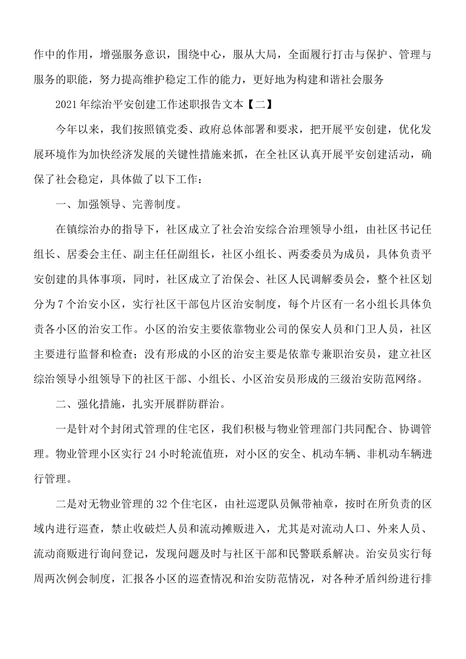 2021年综治平安创建工作述职报告5篇.docx_第2页
