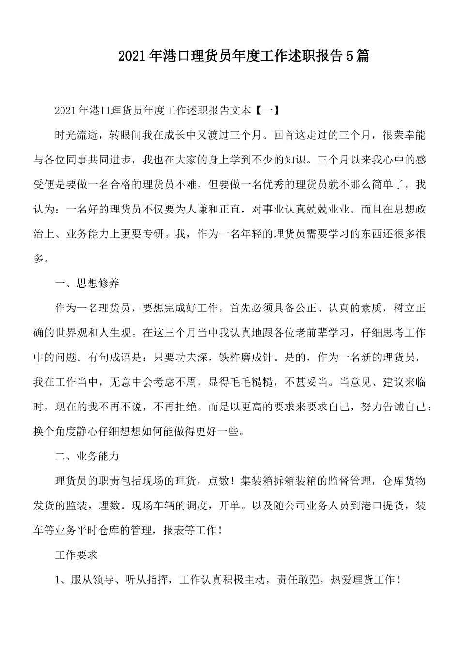 2021年港口理货员年度工作述职报告5篇.docx_第1页